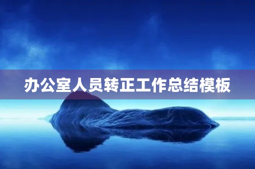 办公室人员转正工作总结模板