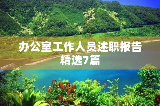 办公室工作人员述职报告精选7篇