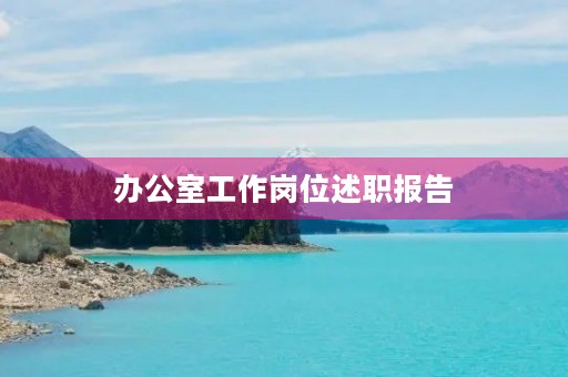 办公室工作岗位述职报告（七篇）