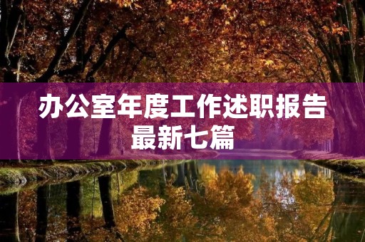 办公室年度工作述职报告最新七篇