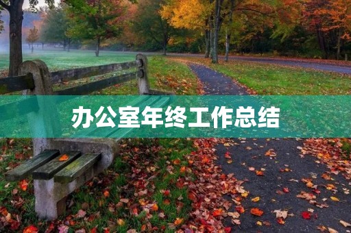 办公室年终工作总结【精选10篇】