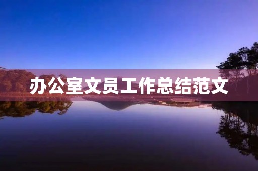 办公室文员工作总结范文