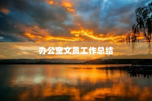 办公室文员工作总结