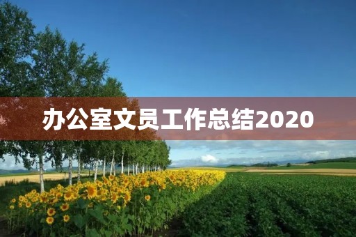 办公室文员工作总结2020