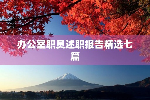 办公室职员述职报告精选七篇 办公室职员述职报告精选七篇