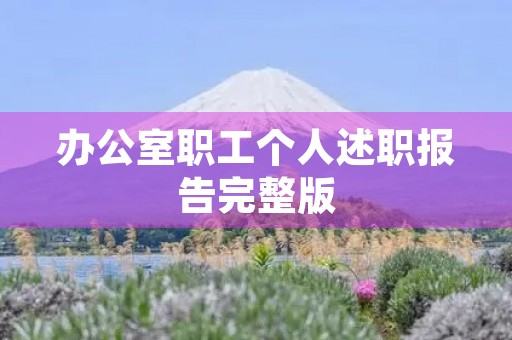 办公室职工个人述职报告完整版