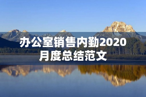 办公室销售内勤2020月度总结范文