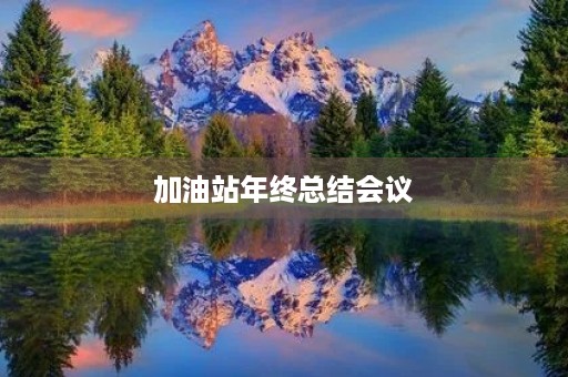 加油站年终总结会议