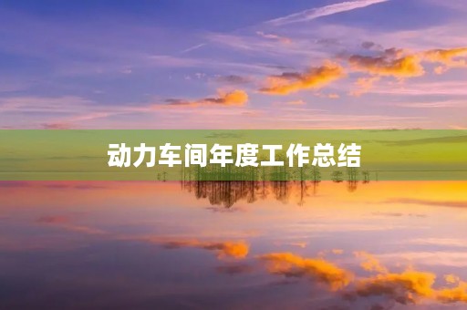 动力车间年度工作总结