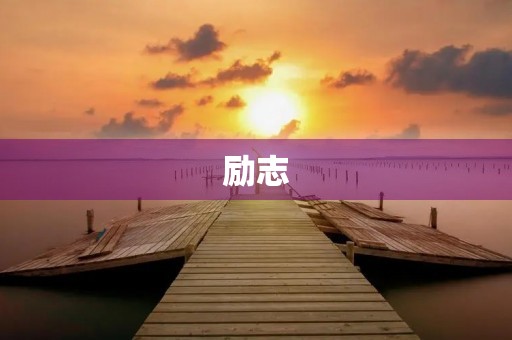 励志 励志