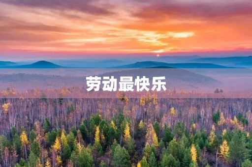 劳动最快乐 劳动最快乐
