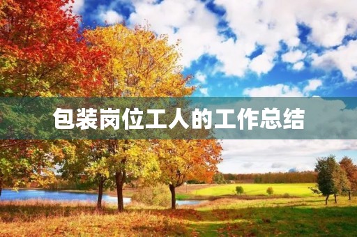 包装岗位工人的工作总结