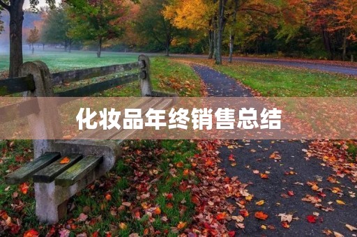 化妆品年终销售总结