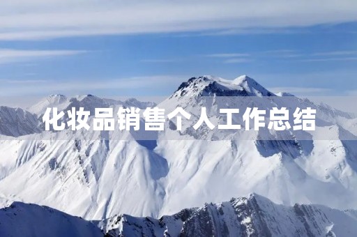 化妆品销售个人工作总结