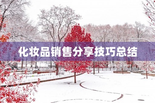 化妆品销售分享技巧总结