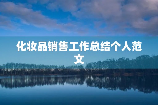 化妆品销售工作总结个人范文