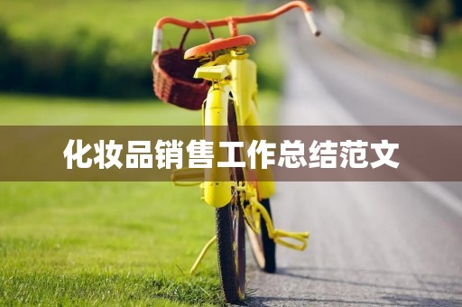 化妆品销售工作总结范文 化妆品销售工作总结范文