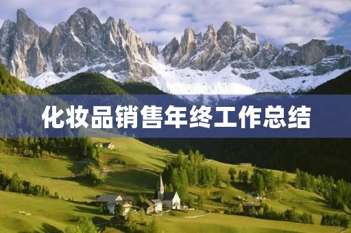 化妆品销售年终工作总结
