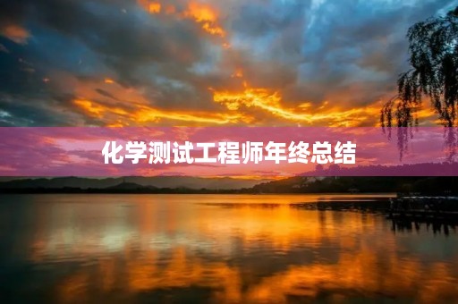 化学测试工程师年终总结