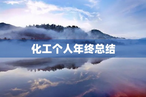 化工个人年终总结