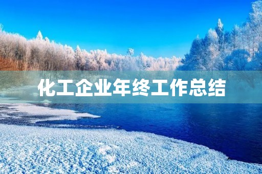 化工企业年终工作总结