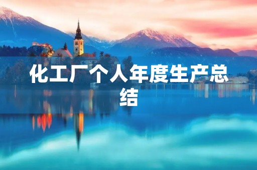 化工厂个人年度生产总结