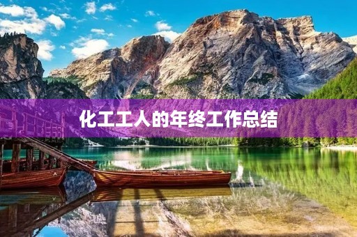 化工工人的年终工作总结