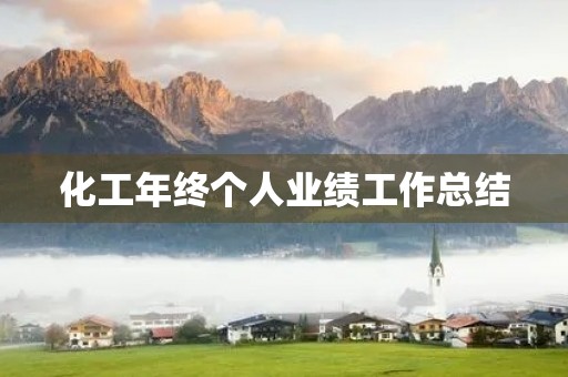 化工年终个人业绩工作总结
