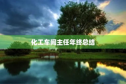 化工车间主任年终总结