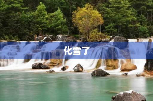 化雪了