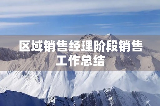 区域销售经理阶段销售工作总结