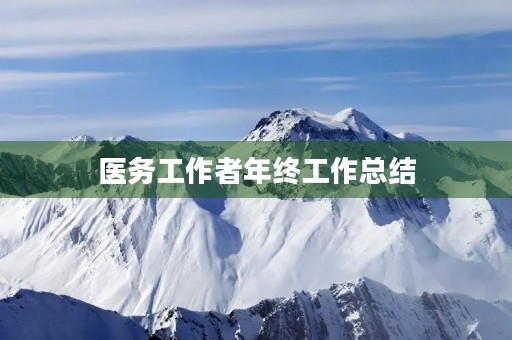 医务工作者年终工作总结 医务工作者年终工作总结