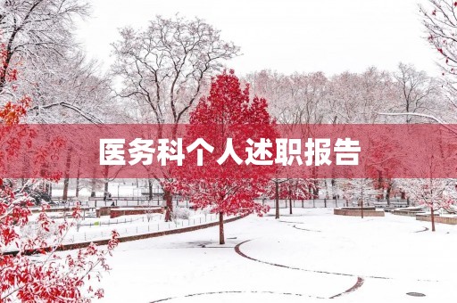 医务科个人述职报告（8篇）