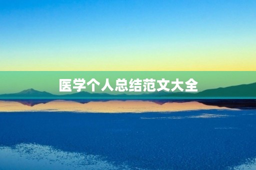 医学个人总结范文大全