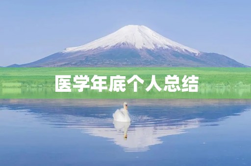 医学年底个人总结