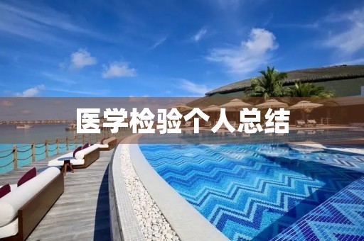 医学检验个人总结