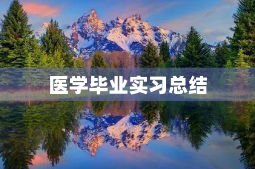 医学毕业实习总结