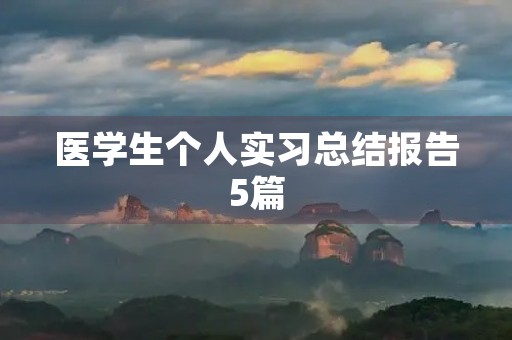 医学生个人实习总结报告5篇 医学生个人实习总结报告5篇
