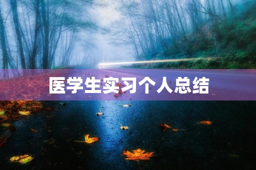 医学生实习个人总结