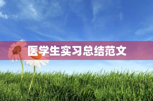 医学生实习总结范文 医学生实习总结范文