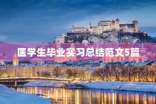 医学生毕业实习总结范文5篇