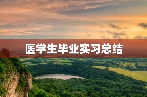 医学生毕业实习总结