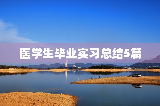 医学生毕业实习总结5篇