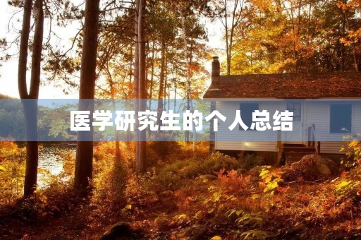 医学研究生的个人总结