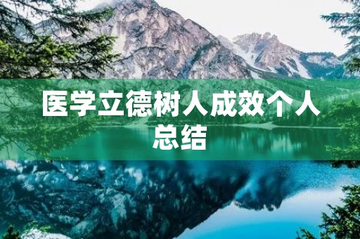 医学立德树人成效个人总结