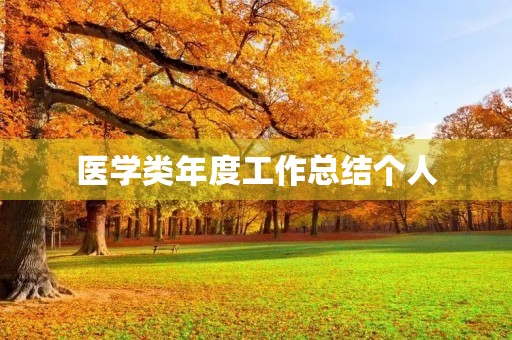 医学类年度工作总结个人