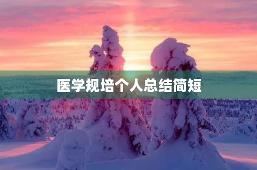 医学规培个人总结简短