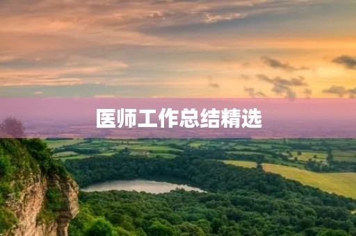 医师工作总结精选