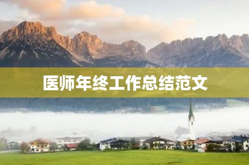 医师年终工作总结范文
