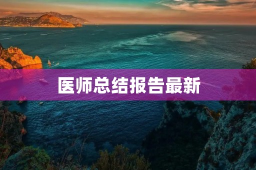 医师总结报告最新